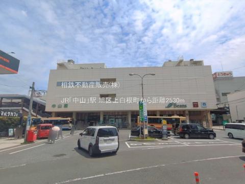 JR「中山」駅(2026年6月)