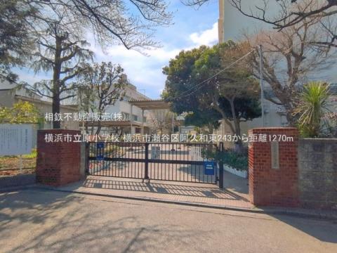 横浜市立原小学校(2026年3月)