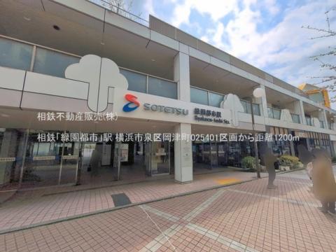 相鉄「緑園都市」駅(2026年3月)