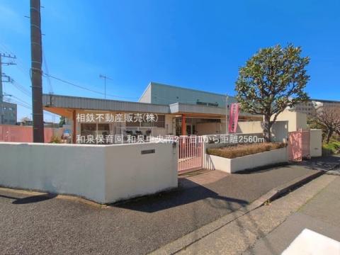 和泉保育園(2026年4月)