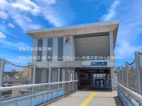 相鉄「西横浜」駅(2026年6月)