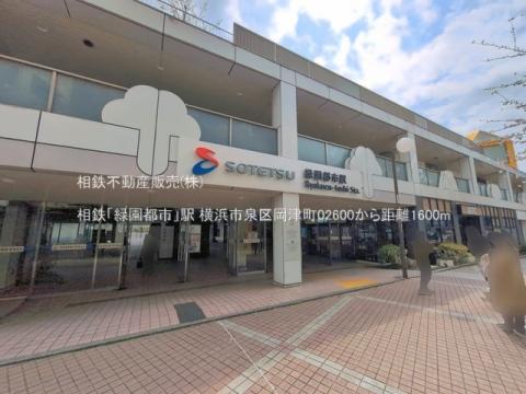 相鉄「緑園都市」駅(2026年3月)
