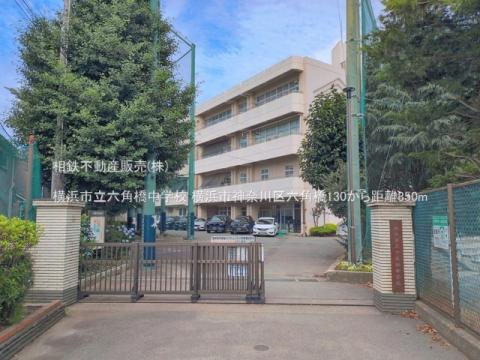 横浜市立六角橋中学校(2026年6月)
