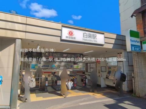 東急電鉄「白楽」駅(2026年7月)