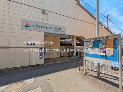 相鉄「西谷」駅(2026年6月)