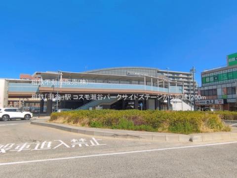 相鉄「瀬谷」駅(2026年3月)