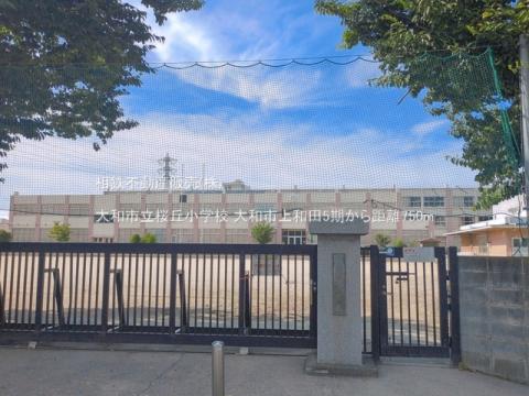 大和市立桜丘小学校(2026年6月)