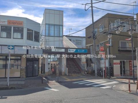 小田急電鉄「桜ヶ丘」駅(2026年6月)