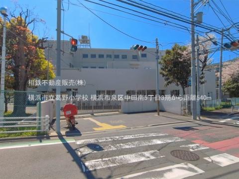 横浜市立葛野小学校(2026年4月)
