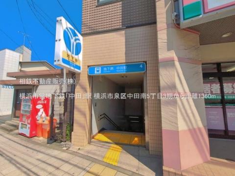 横浜市営地下鉄「中田」駅(2026年4月)