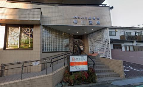 横山医院