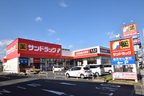 サンドラッグ立場店