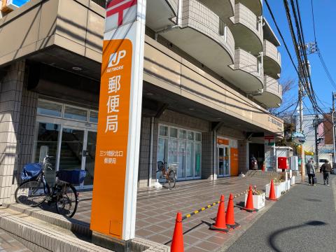 三ツ境駅北口郵便局(2022年2月)