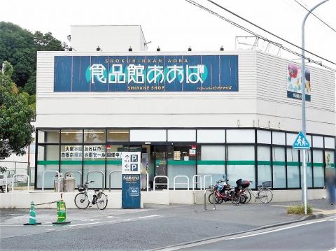 食品館あおば　白根店