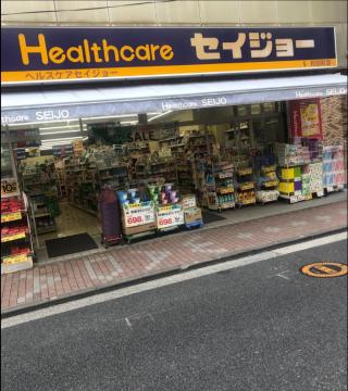 ヘルスケアセイジョー和田町店