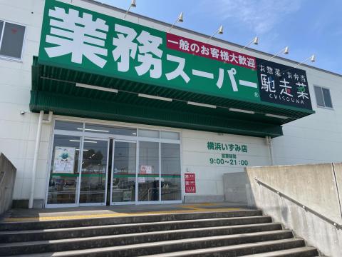 業務スーパー
