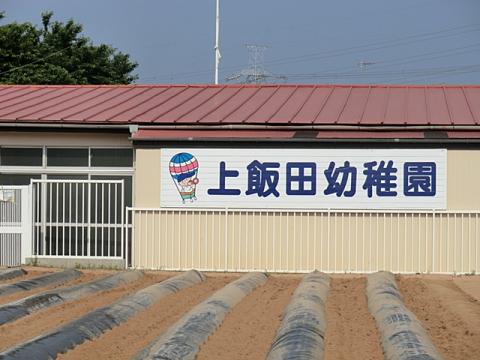 上飯田幼稚園