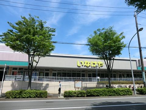 いなげや　西が岡店