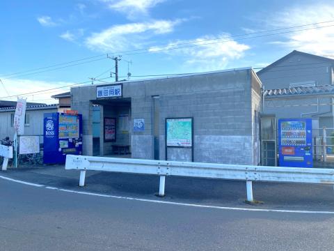 「飯田岡」駅