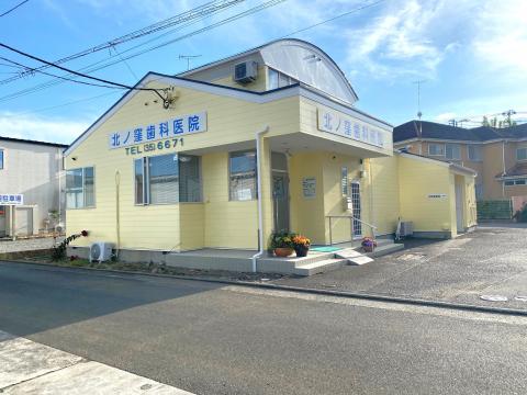 北ノ窪歯科医院