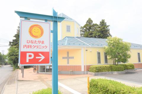 ひなたやま内科