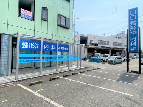 山口整形外科内科