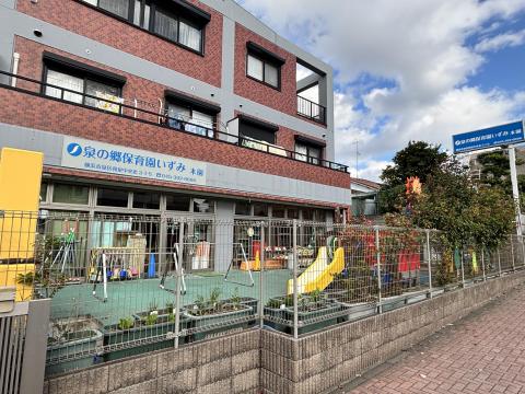 泉の郷保育園いずみ(2025年11月)