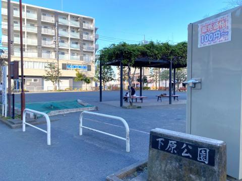 下原公園