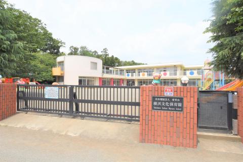 横浜文化保育園