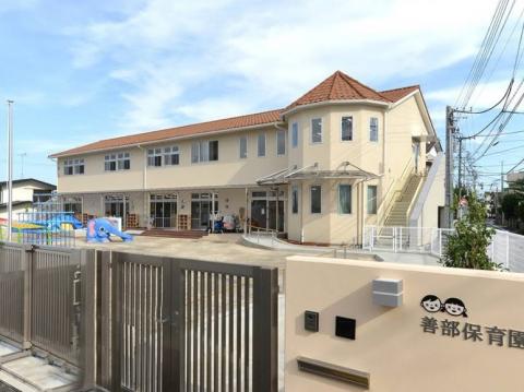善部保育園