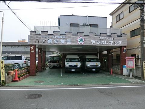 八ツ橋幼稚園