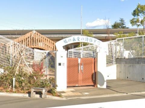 鳩の森愛の詩保育園