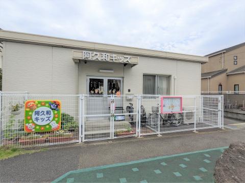 阿久和キッズ(2024年6月)