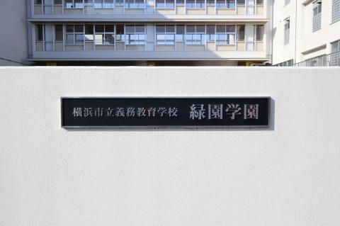 緑園学園（小中一貫校）