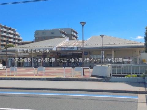 東急電鉄「つきみ野」駅(2026年6月)