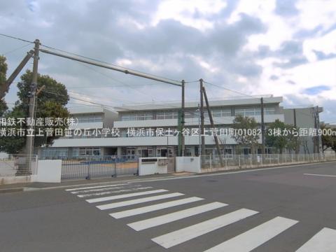 上菅田笹の丘小学校