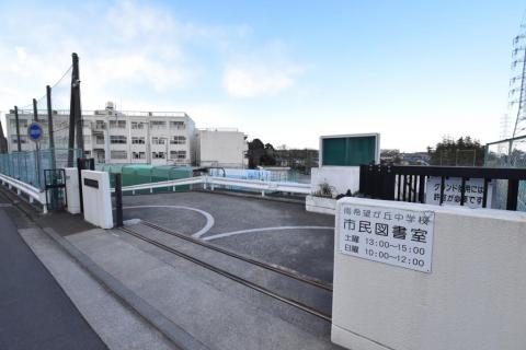 横浜市立南希望が丘中学校