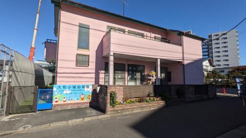 大和小鳩幼稚園