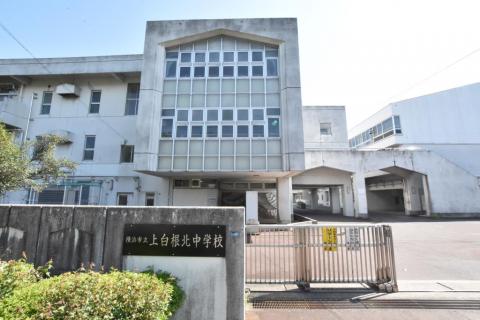 上白根北中学校