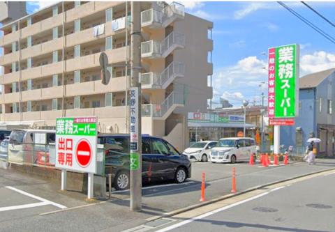 業務スーパー芹が谷店