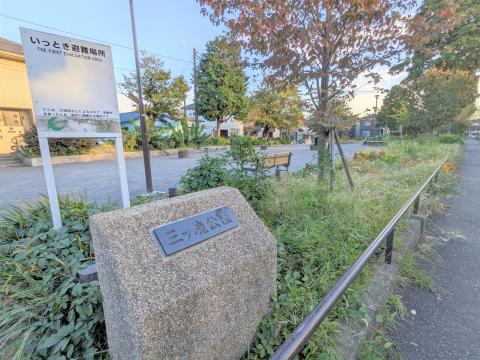 三ツ境公園