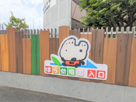 認定こども園はら幼稚園(2024年6月)