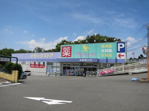 ウエルパーク横浜左近山店