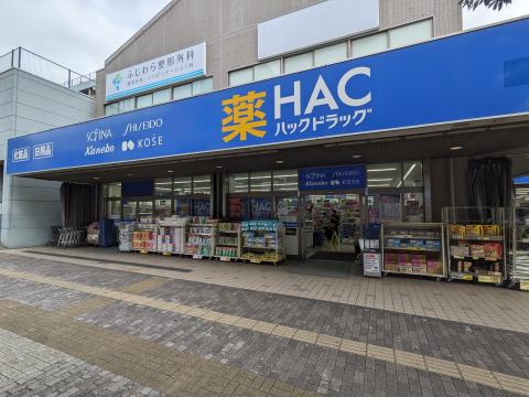 ハックドラッグ瀬谷駅北口店(2023年9月)