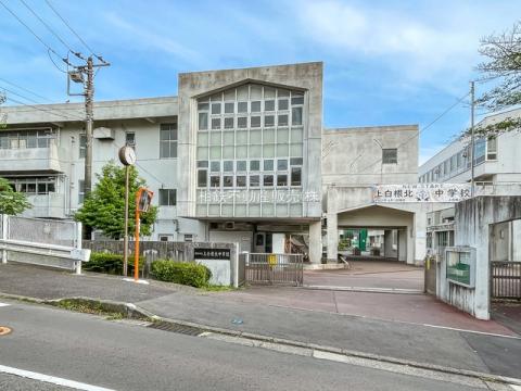 上白根北中学校