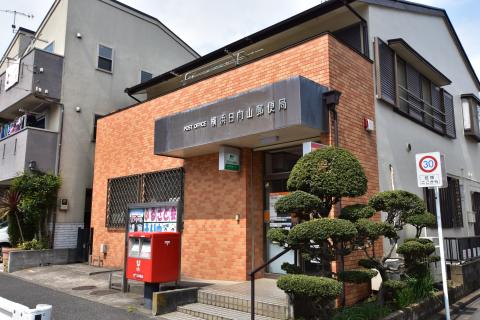 横浜日向山郵便局