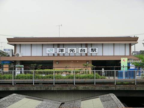 ＪＲ洋光台駅