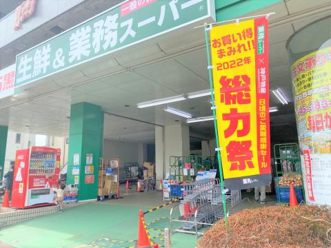 業務スーパー緑園都市店(2022年3月)