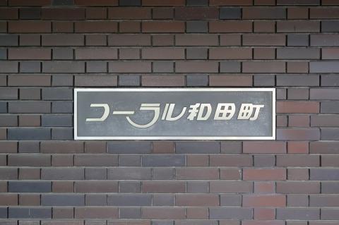 その他共用部